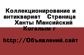  Коллекционирование и антиквариат - Страница 2 . Ханты-Мансийский,Когалым г.